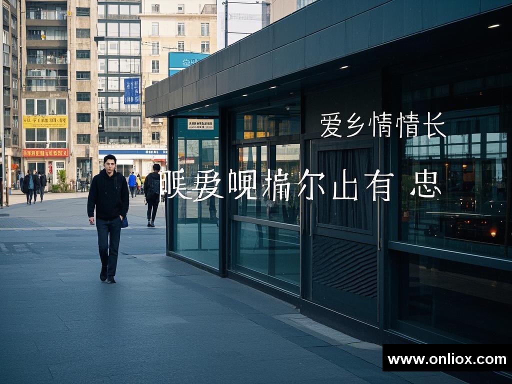 故乡情长：爱与思念的旋律