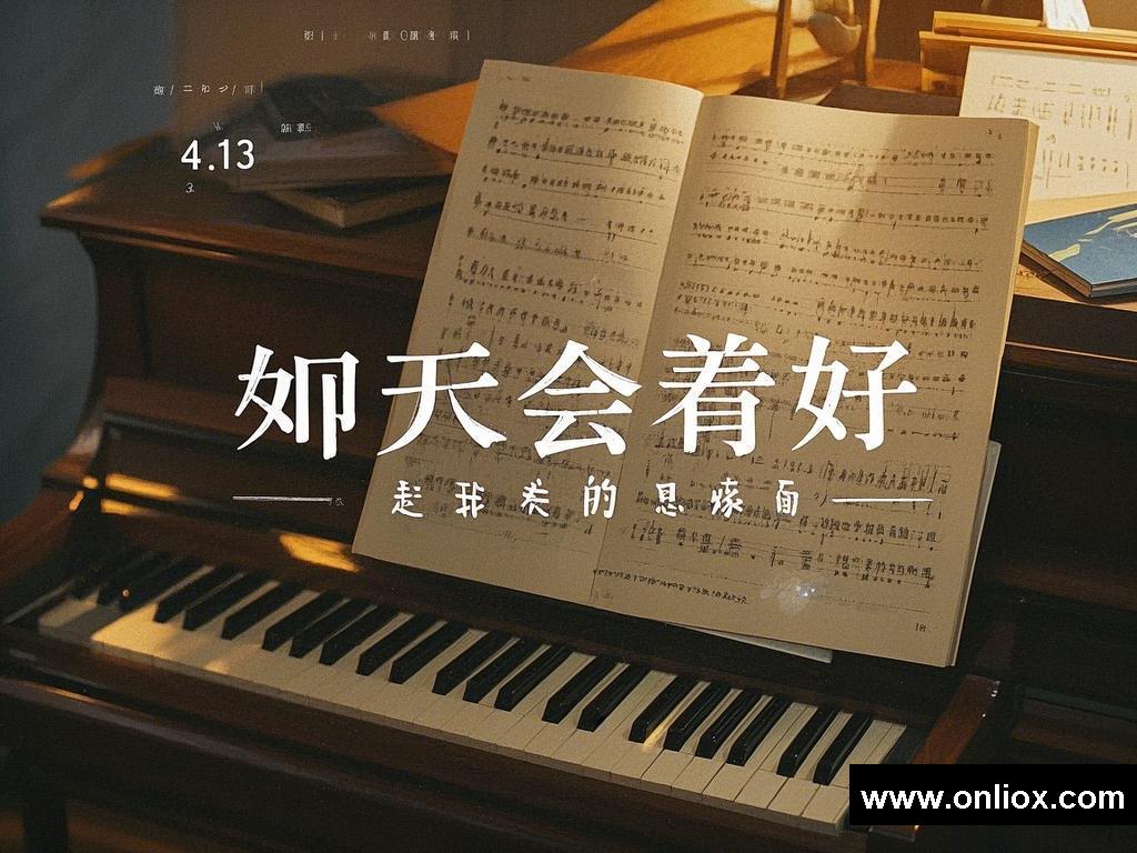 岁月中的别样旋律