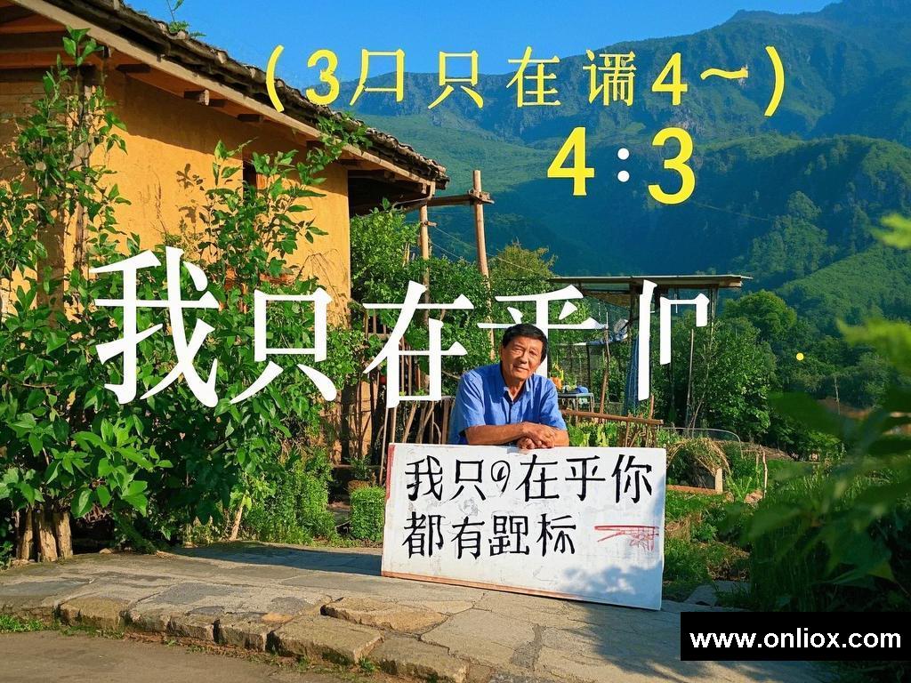 乡村里那磁性又动听的“我只在乎你”，社员都是向