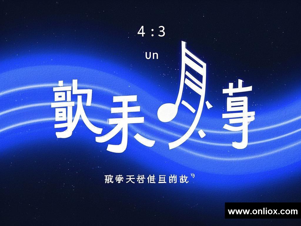 歌声里的别样故事